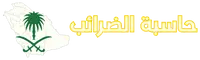 حاسبة ضريبة القيمة المضافة المملكة العربية السعودية