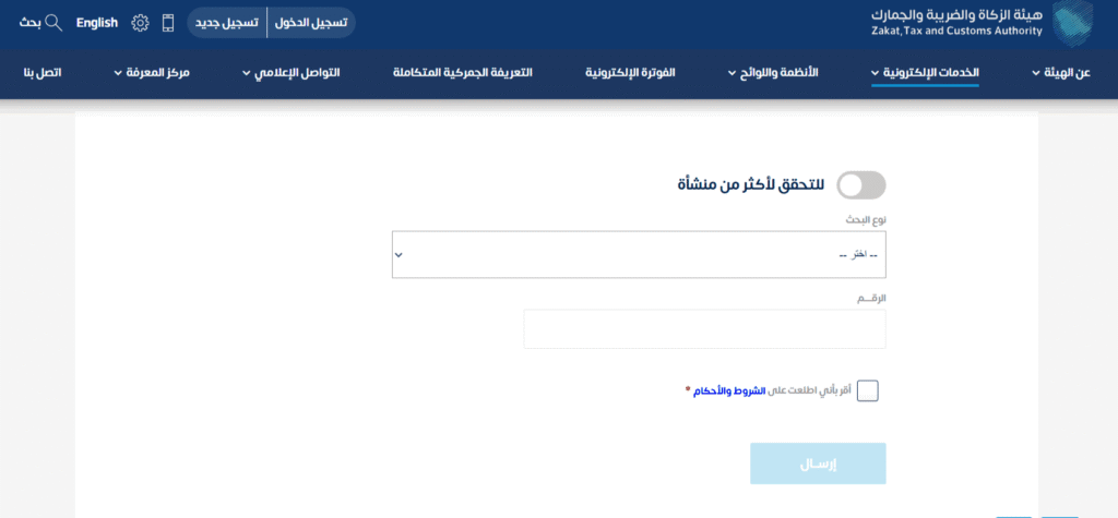 التحقق من الرقم الضريبي في المملكة العربية السعودية: التحقق من التسجيل في ضريبة القيمة المضافة 3 التحقق من الرقم الضريبي الخطوة 2