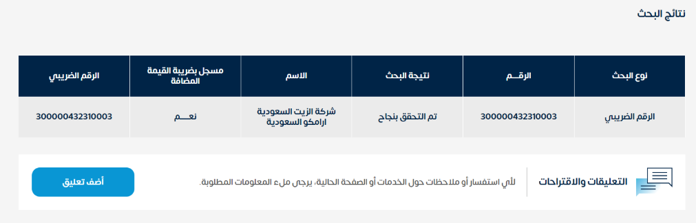 التحقق من الرقم الضريبي في المملكة العربية السعودية: التحقق من التسجيل في ضريبة القيمة المضافة 5 التحقق من الرقم الضريبي الخطوة 4