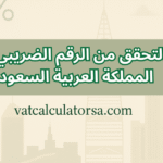 التحقق من الرقم الضريبي في المملكة العربية السعودية