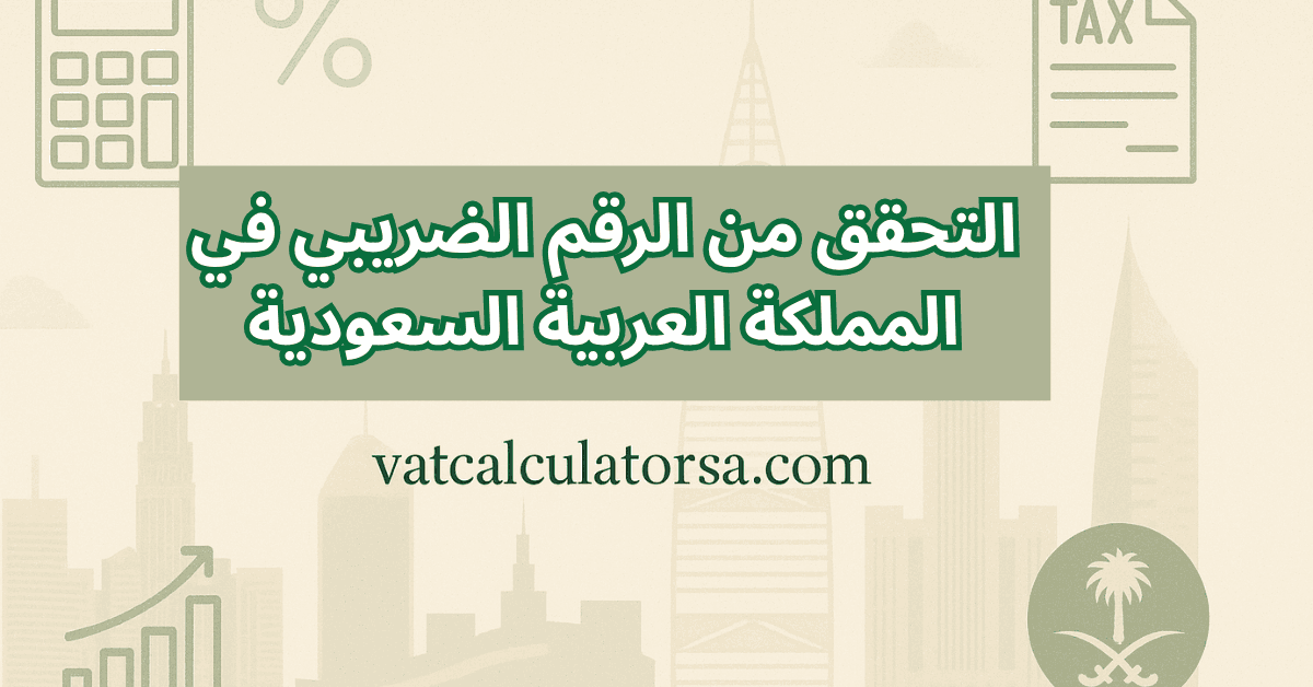 التحقق من الرقم الضريبي في المملكة العربية السعودية: التحقق من التسجيل في ضريبة القيمة المضافة 1 التحقق من الرقم الضريبي في المملكة العربية السعودية