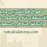 ماهو الرقم الضريبي