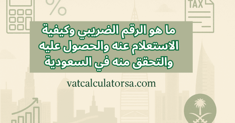 ما هو الرقم الضريبي وكيفية الاستعلام عنه والحصول عليه والتحقق منه في السعودية
