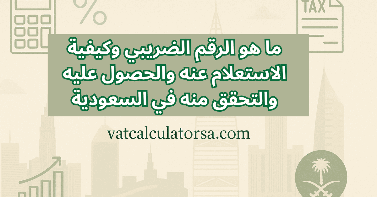 ماهو الرقم الضريبي